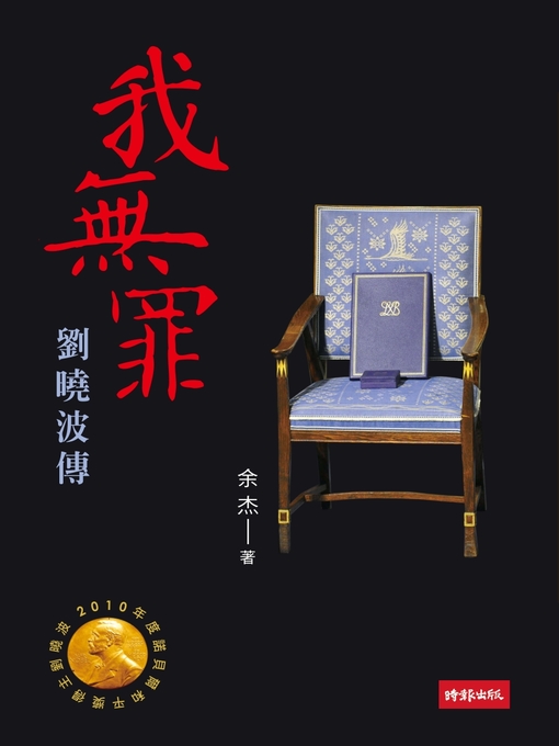 Cover image for 我無罪：劉曉波傳